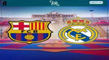 مشاهدة مباراة ريال مدريد وبرشلونة مجانًا عبر Yala Shoot وتشكيلة الفريقين